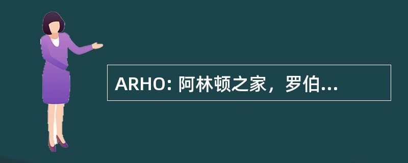 ARHO: 阿林顿之家，罗伯特 E 李纪念