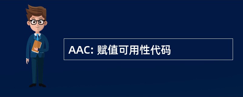 AAC: 赋值可用性代码