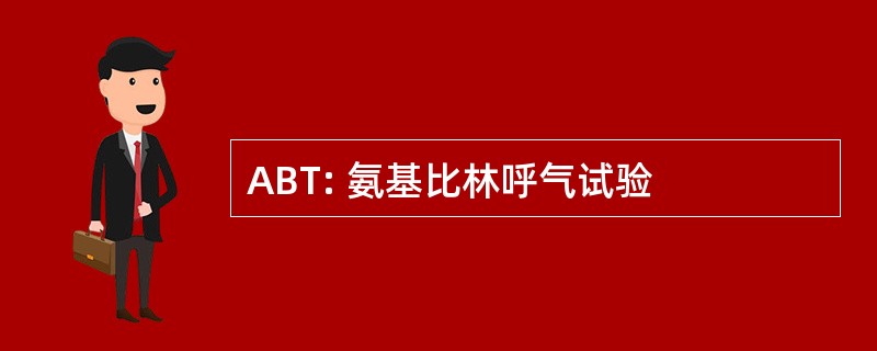 ABT: 氨基比林呼气试验