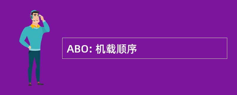 ABO: 机载顺序