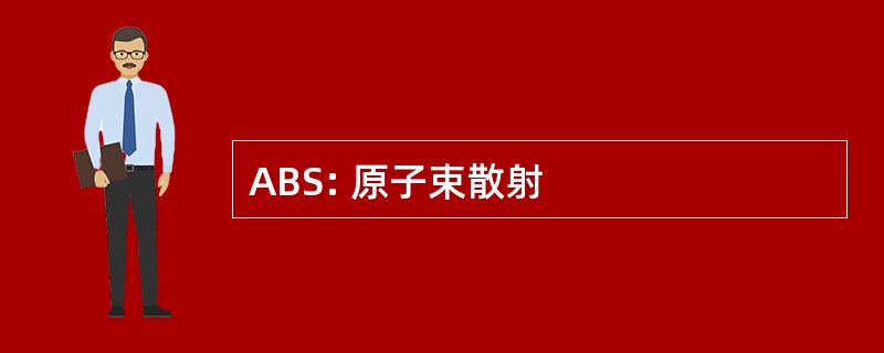 ABS: 原子束散射