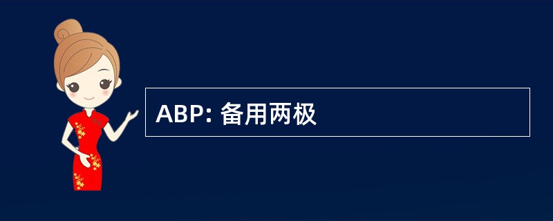 ABP: 备用两极