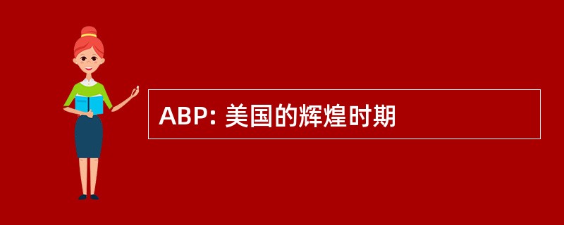 ABP: 美国的辉煌时期