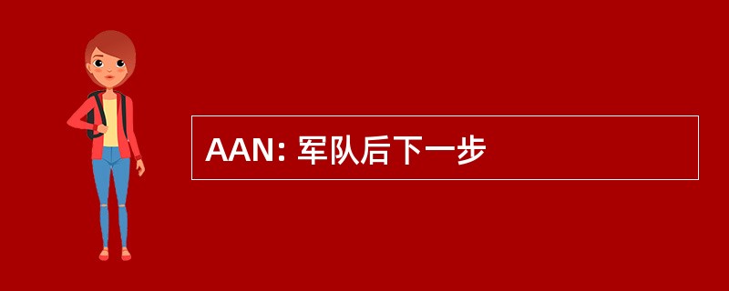 AAN: 军队后下一步