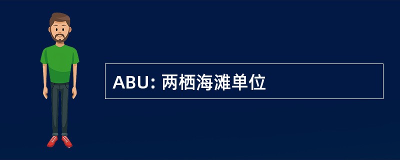 ABU: 两栖海滩单位