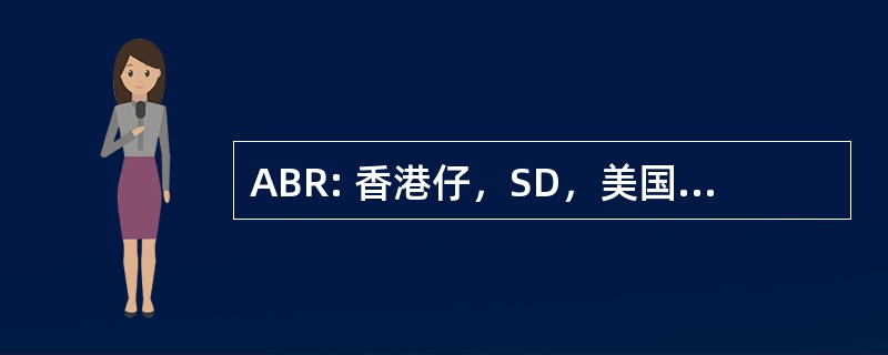 ABR: 香港仔，SD，美国-香港仔区域机场