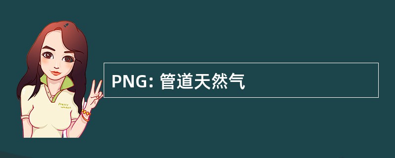 PNG: 管道天然气