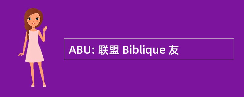 ABU: 联盟 Biblique 友