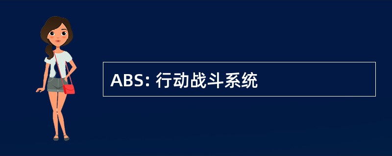 ABS: 行动战斗系统