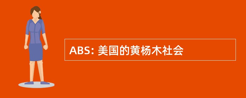 ABS: 美国的黄杨木社会