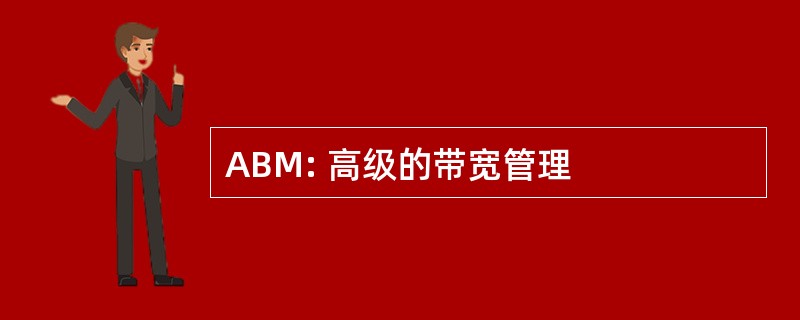 ABM: 高级的带宽管理