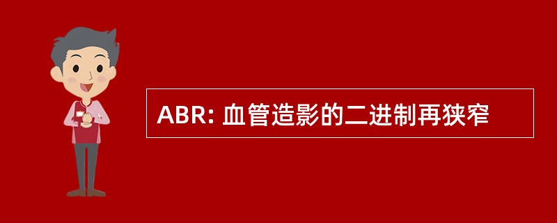 ABR: 血管造影的二进制再狭窄