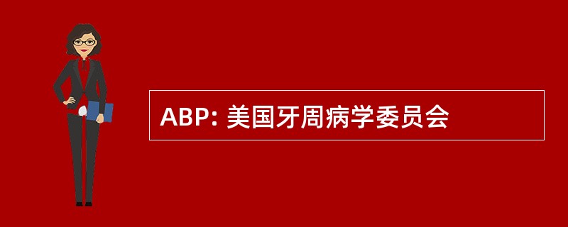 ABP: 美国牙周病学委员会