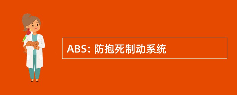 ABS: 防抱死制动系统