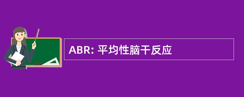 ABR: 平均性脑干反应