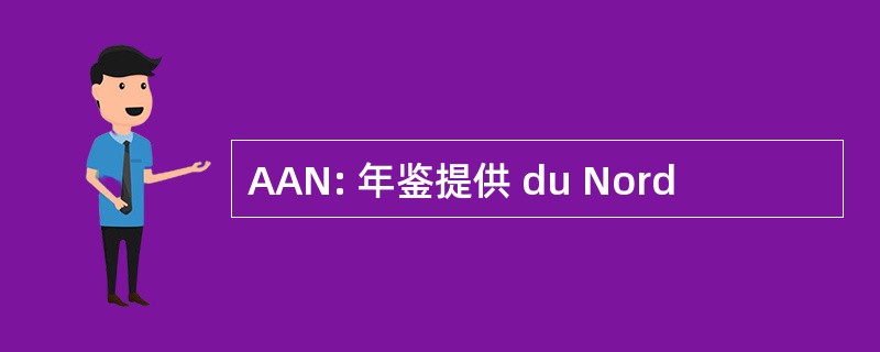 AAN: 年鉴提供 du Nord