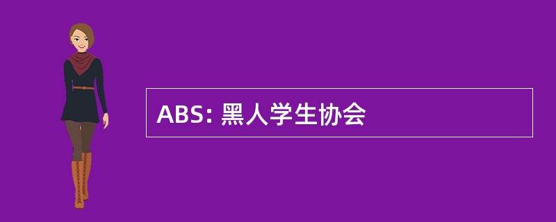 ABS: 黑人学生协会