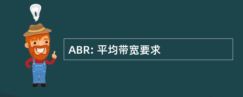 ABR: 平均带宽要求