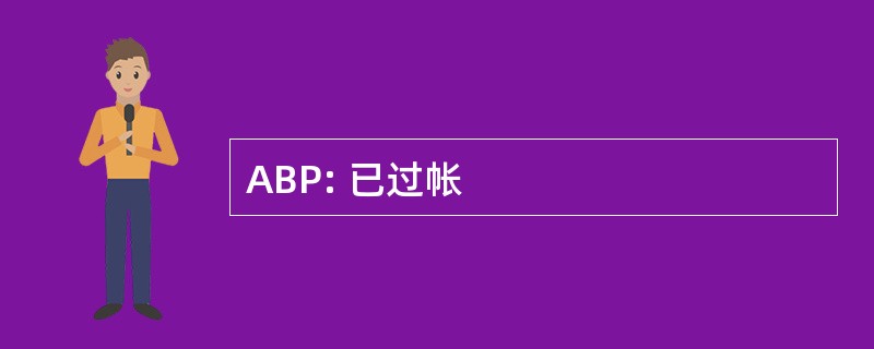 ABP: 已过帐