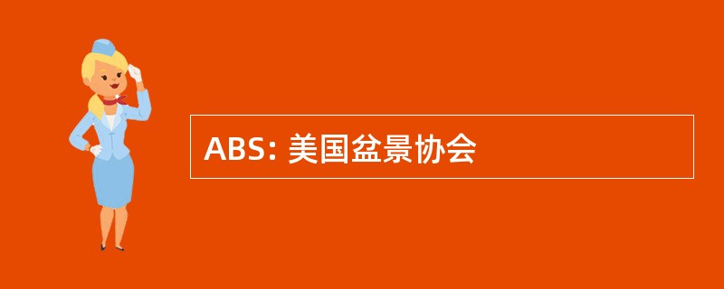 ABS: 美国盆景协会