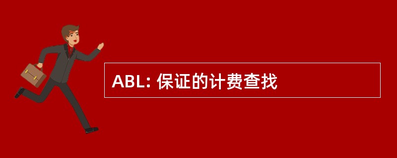 ABL: 保证的计费查找