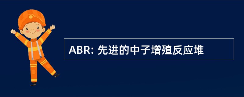 ABR: 先进的中子增殖反应堆