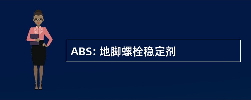 ABS: 地脚螺栓稳定剂