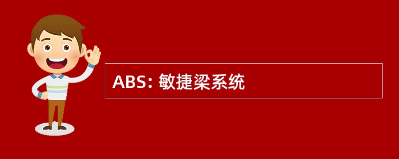 ABS: 敏捷梁系统