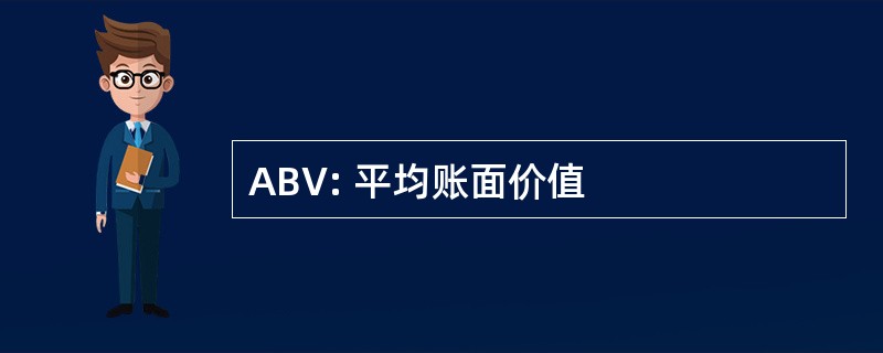 ABV: 平均账面价值