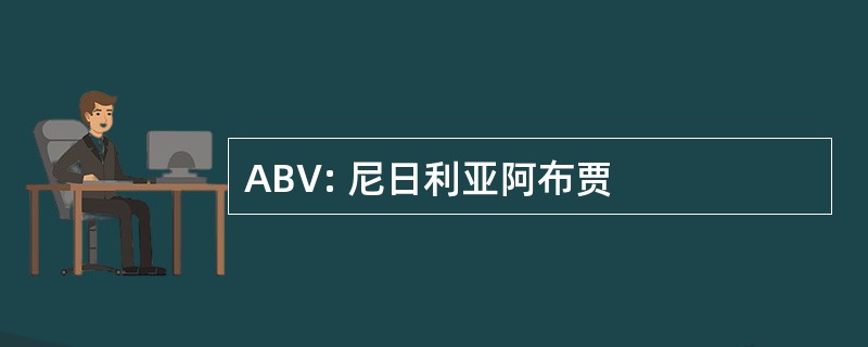 ABV: 尼日利亚阿布贾