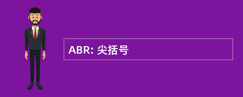 ABR: 尖括号