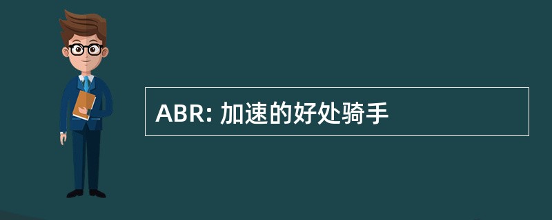 ABR: 加速的好处骑手