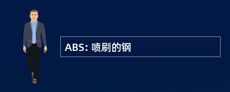 ABS: 喷刷的钢