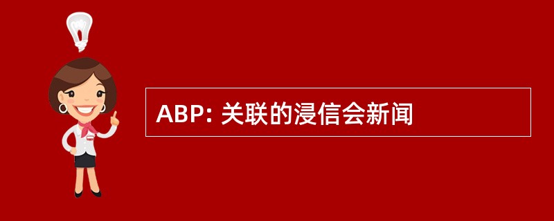 ABP: 关联的浸信会新闻