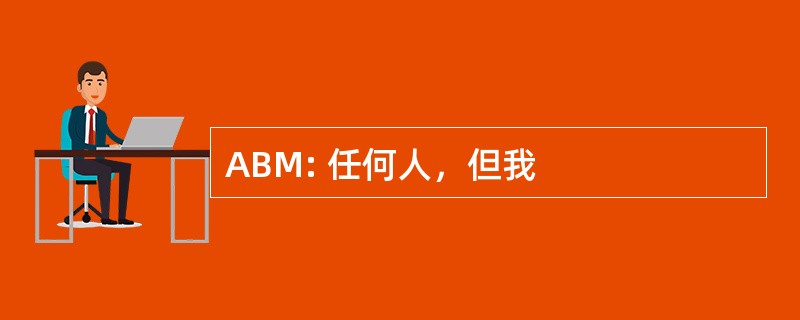 ABM: 任何人，但我