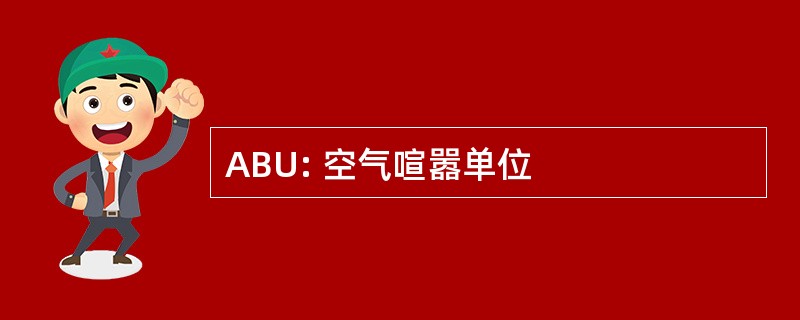 ABU: 空气喧嚣单位