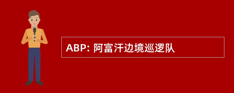 ABP: 阿富汗边境巡逻队