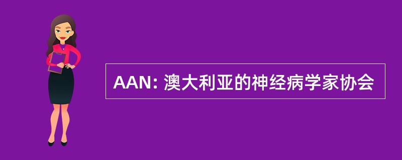 AAN: 澳大利亚的神经病学家协会