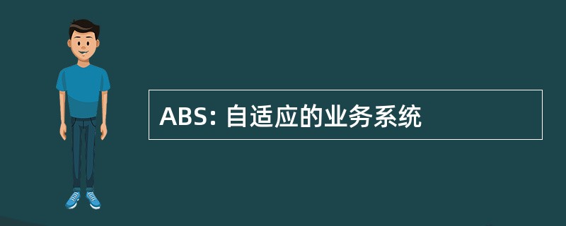 ABS: 自适应的业务系统