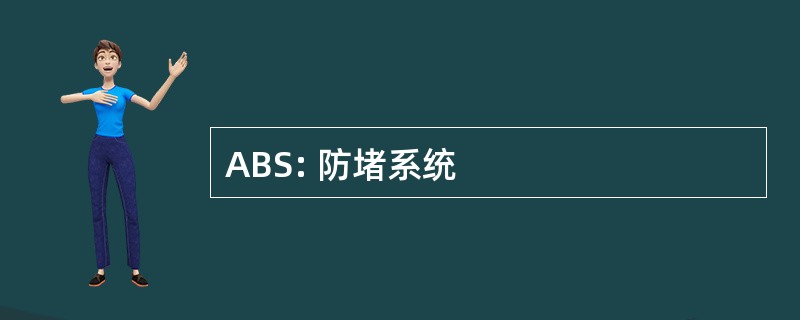 ABS: 防堵系统