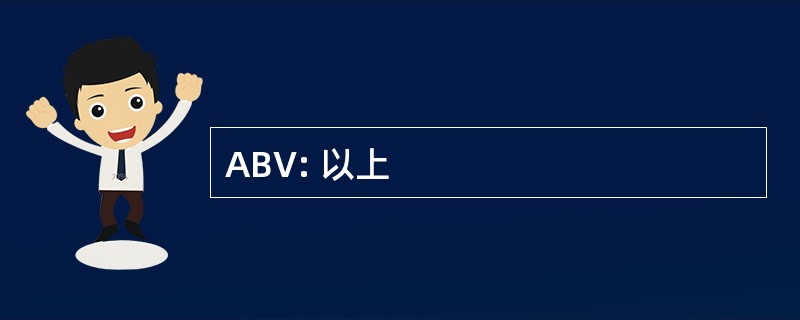 ABV: 以上