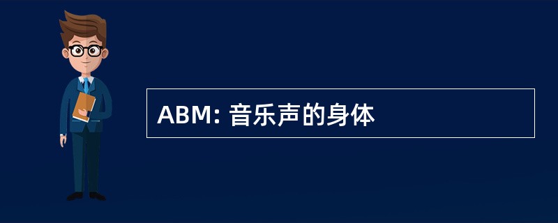 ABM: 音乐声的身体