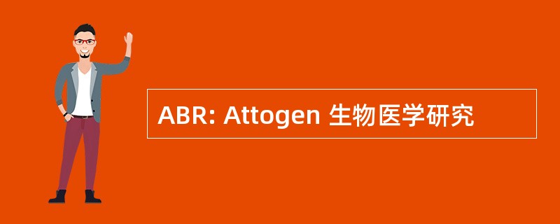 ABR: Attogen 生物医学研究