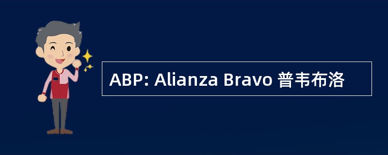 ABP: Alianza Bravo 普韦布洛