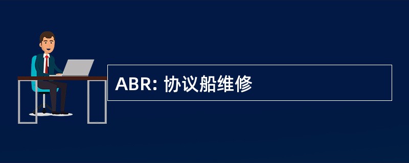 ABR: 协议船维修