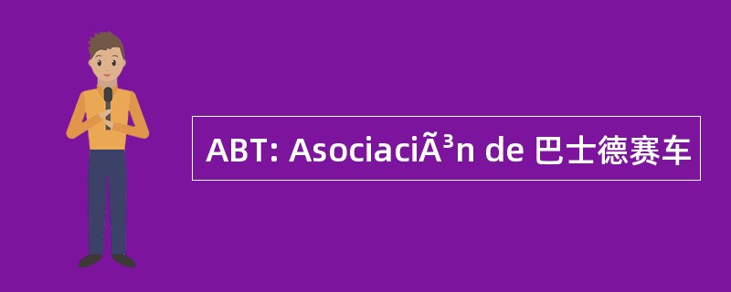 ABT: AsociaciÃ³n de 巴士德赛车