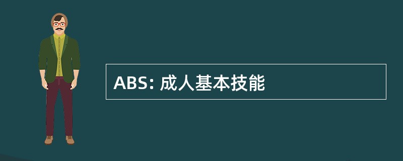 ABS: 成人基本技能