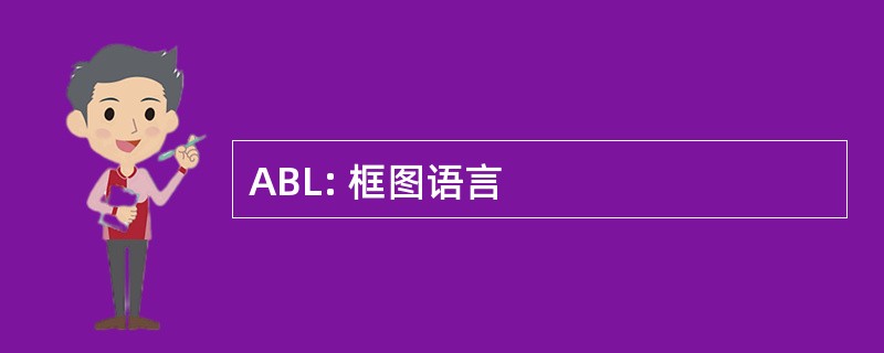 ABL: 框图语言