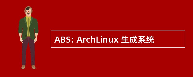 ABS: ArchLinux 生成系统