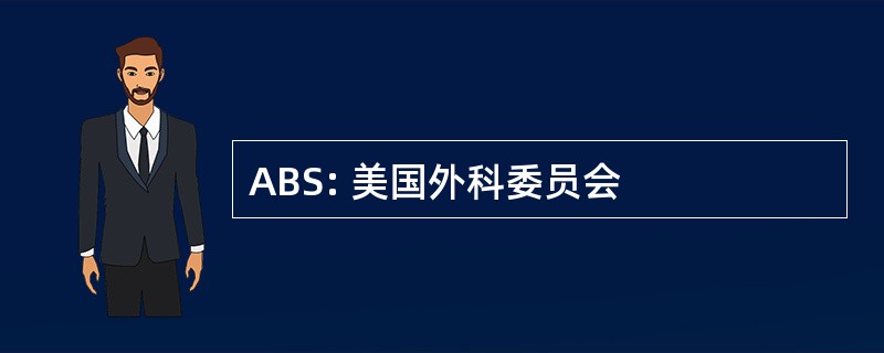 ABS: 美国外科委员会